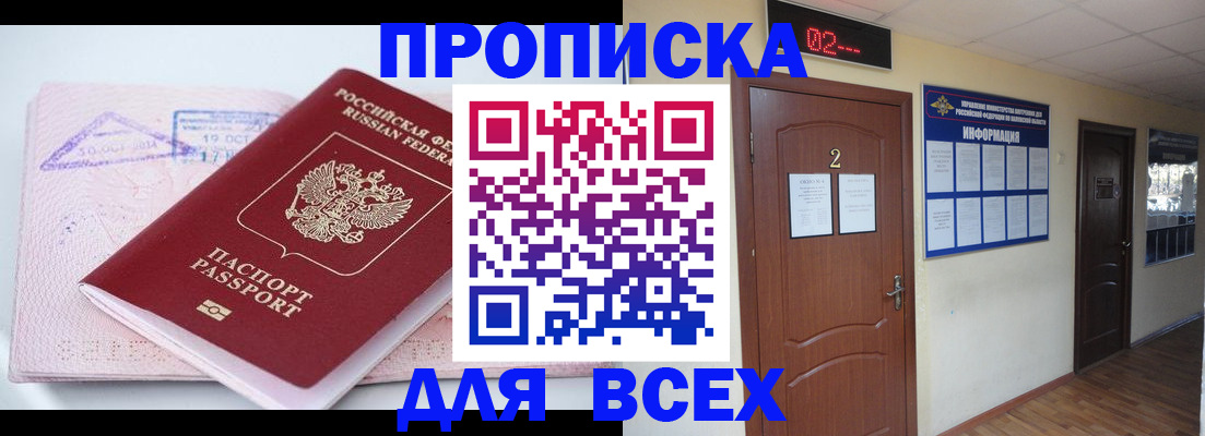 прописка от собственника в Чите